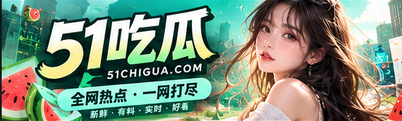 51吃瓜每日焦点主题画面