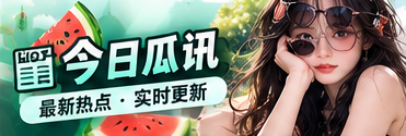 焦点新闻与话题整理