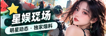 文娱作品与公开舞台
