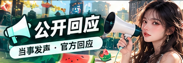 公开信息中的不同回应