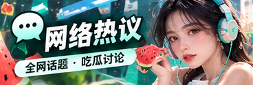 网络热梗与话题传播
