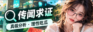 网络传闻辨别与公开资料核验